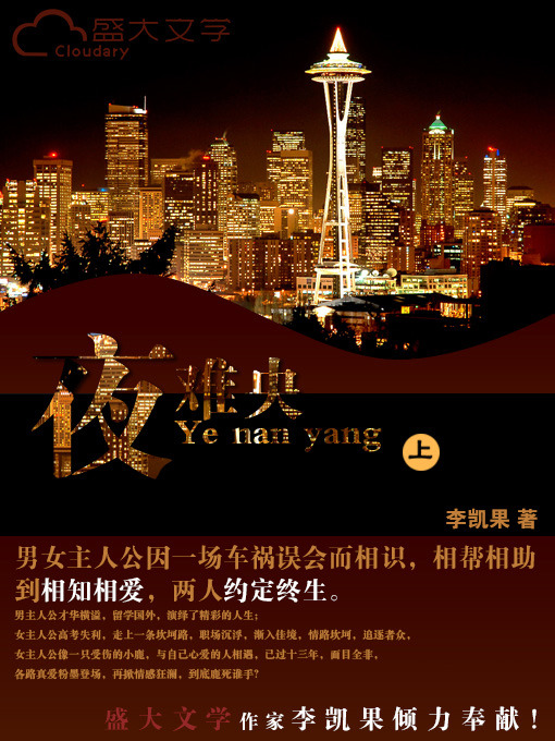 Title details for 夜难央（下） by 李凯果 - Available